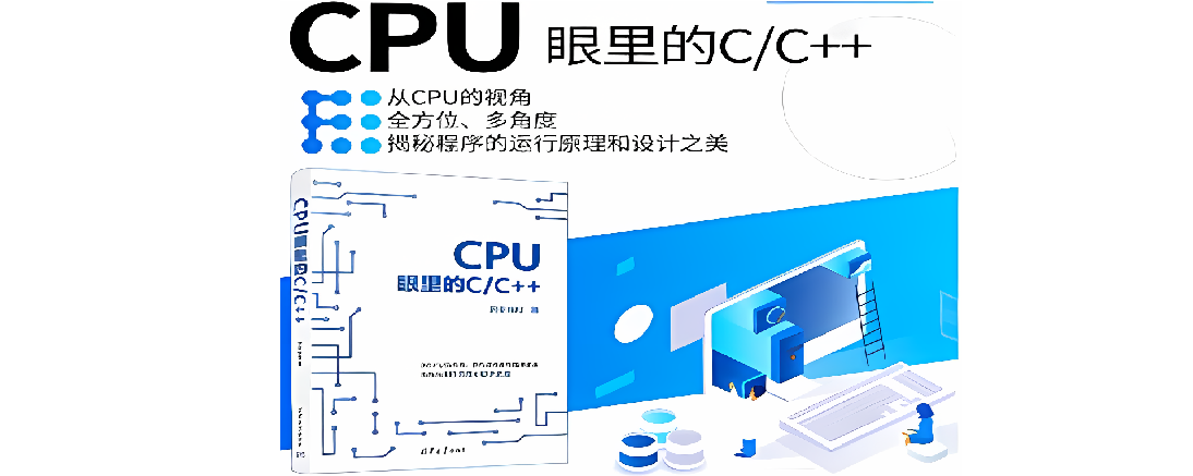 C&C++编程之CPU眼里的C&C++内容学习