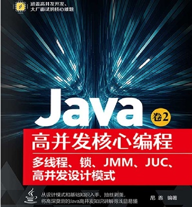 Java高并发核心编程 卷2：多线程、锁、JMM、JUC、高并发设计模式学习