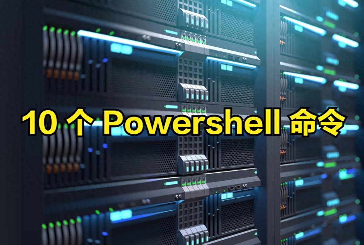 微软Powershell相关的网络cmdlet及使用